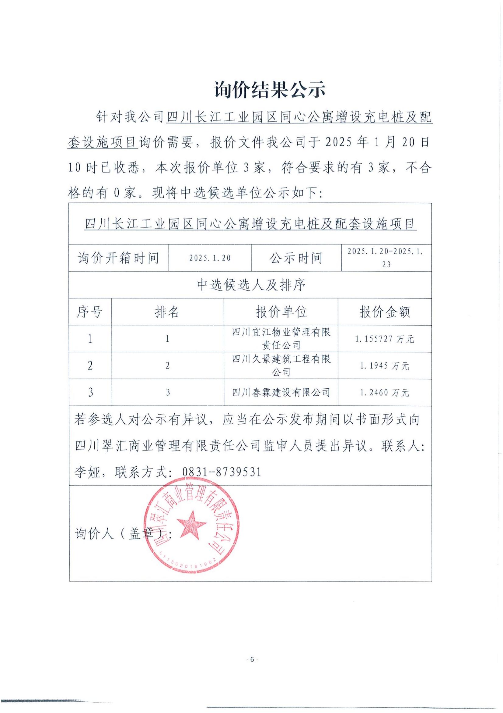 詢(xún)價(jià)結(jié)果公示