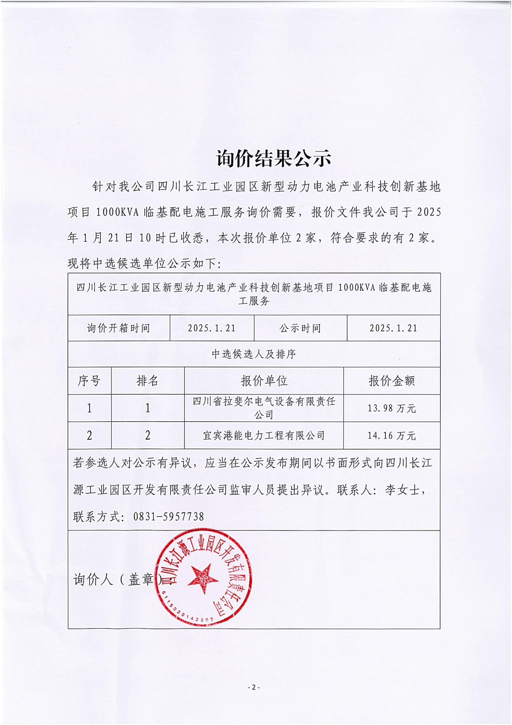 詢(xún)價(jià)結(jié)果公示