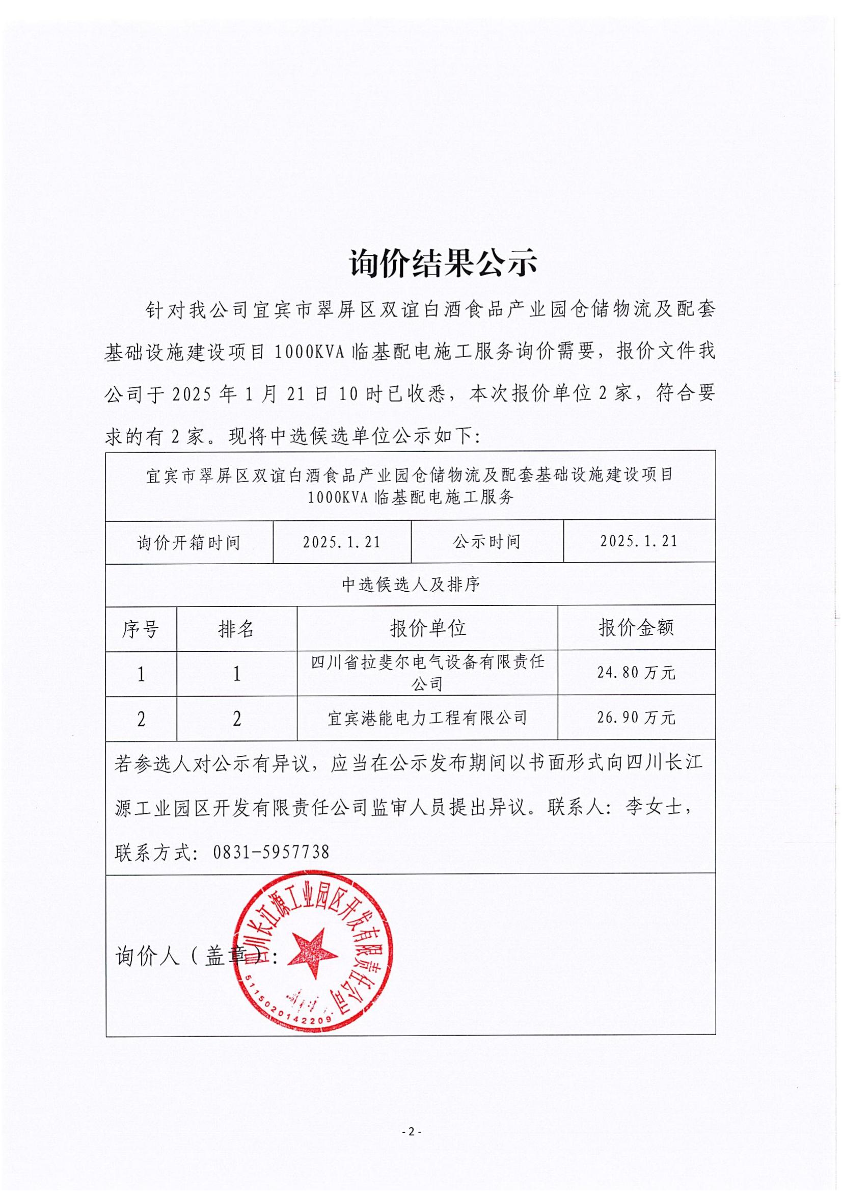 詢(xún)價(jià)結(jié)果公示