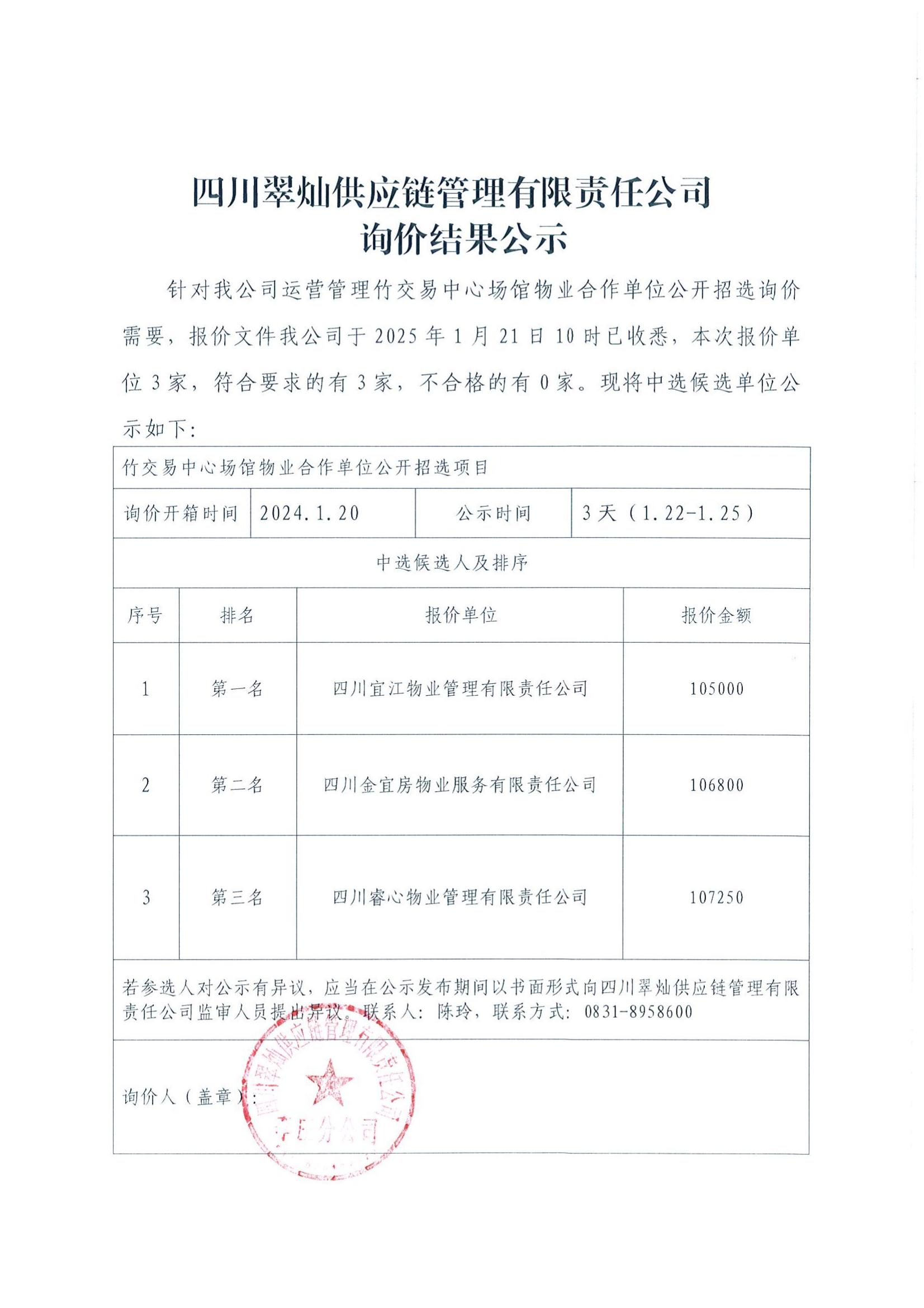 詢(xún)價(jià)結(jié)果公示