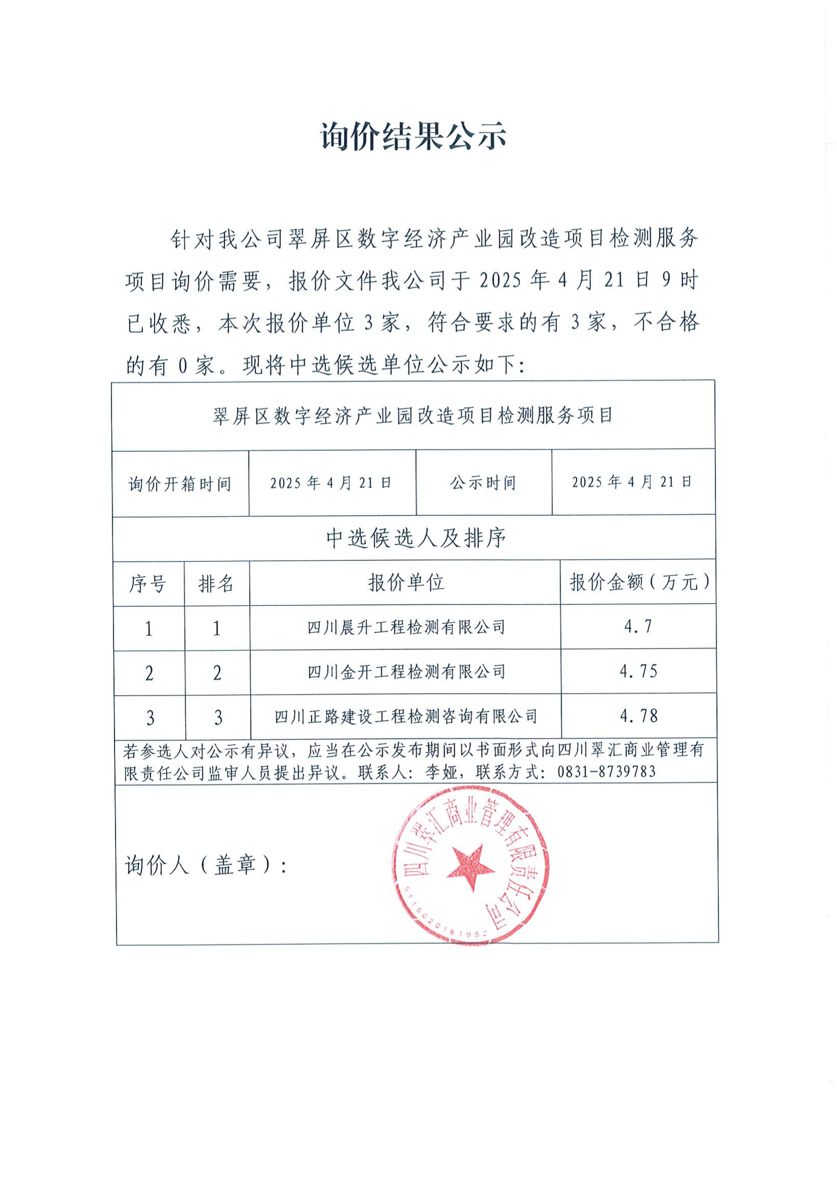 詢價(jià)結(jié)果公示