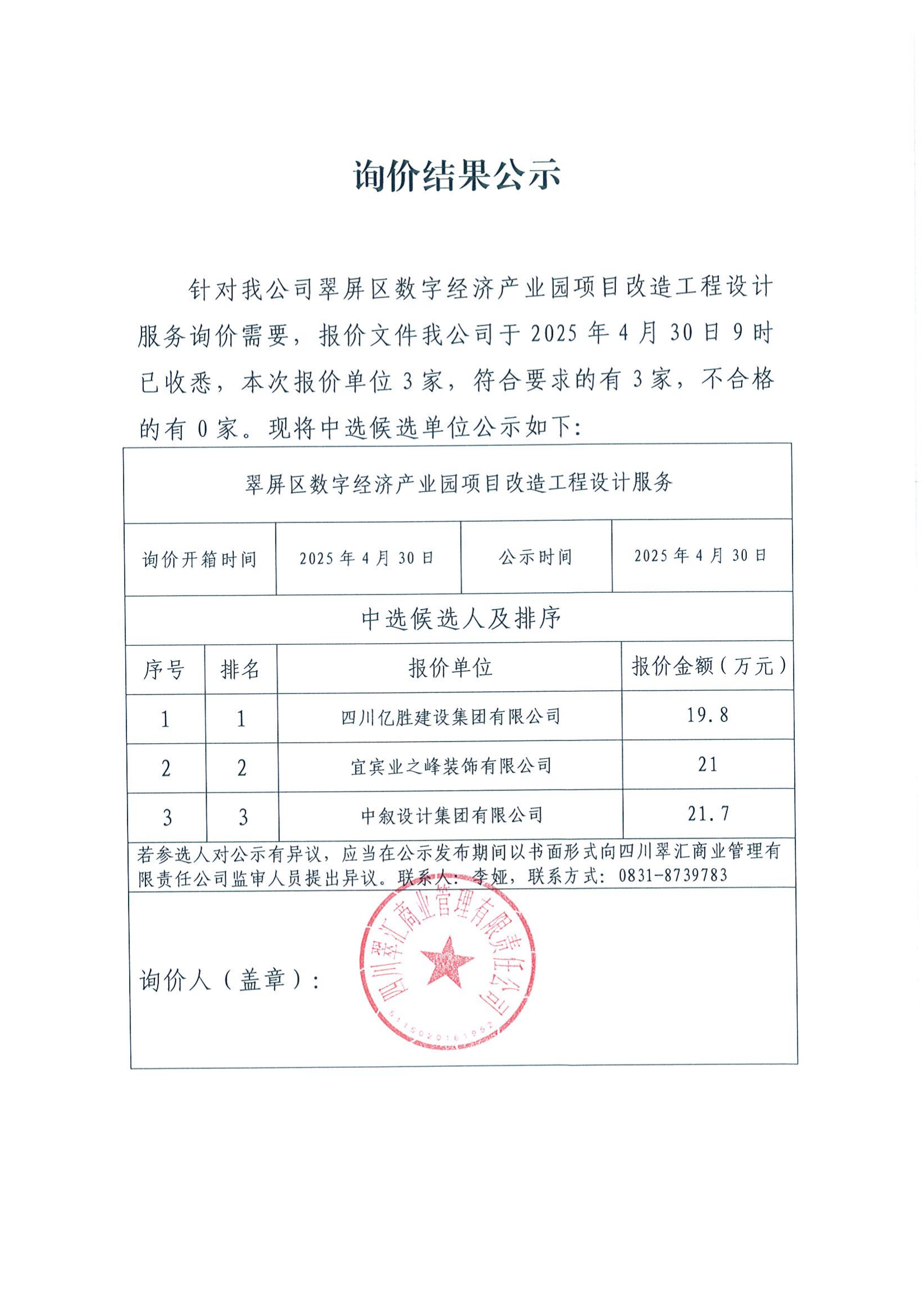 詢價(jià)結(jié)果公示