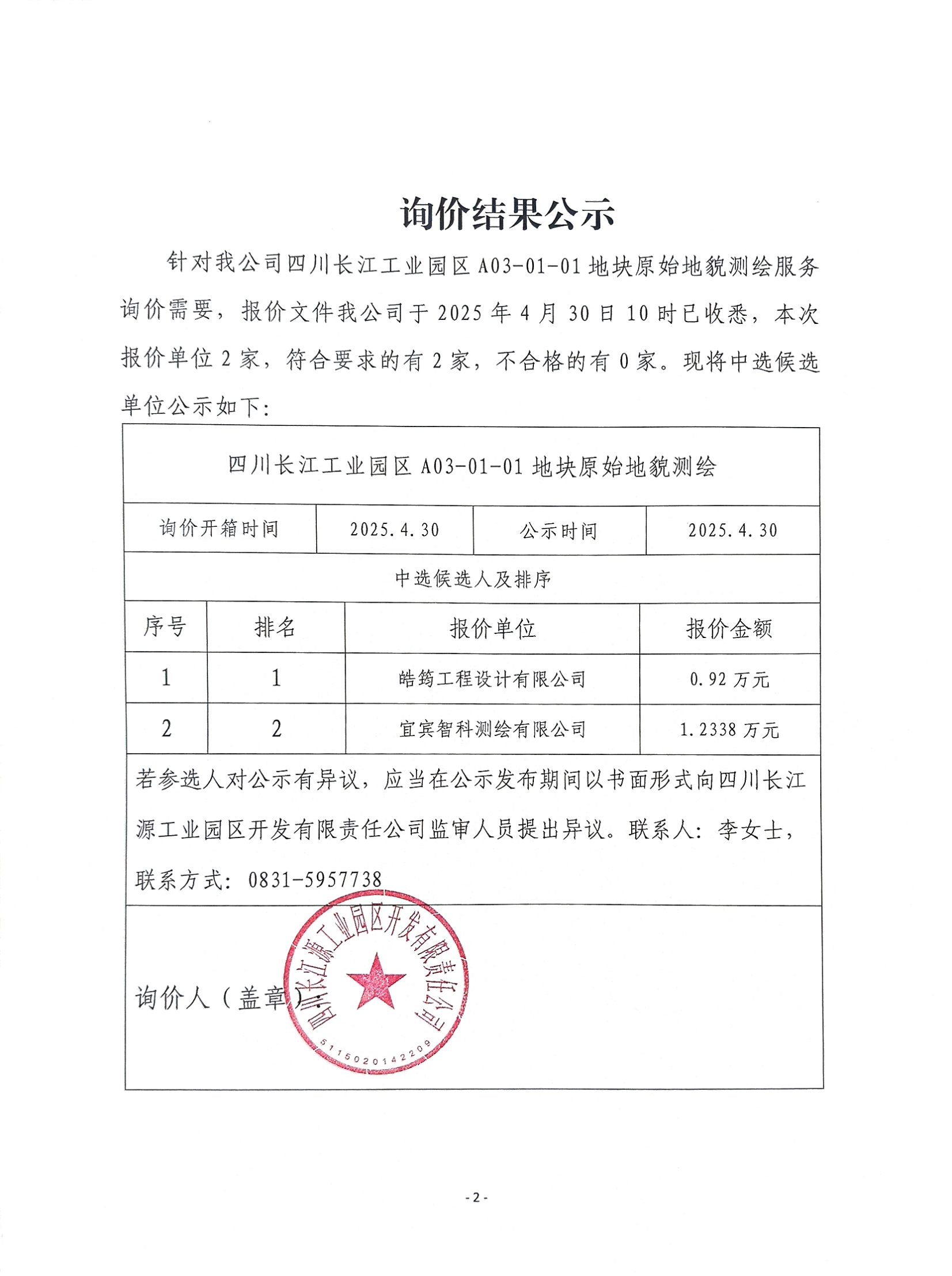 詢價(jià)結(jié)果公示