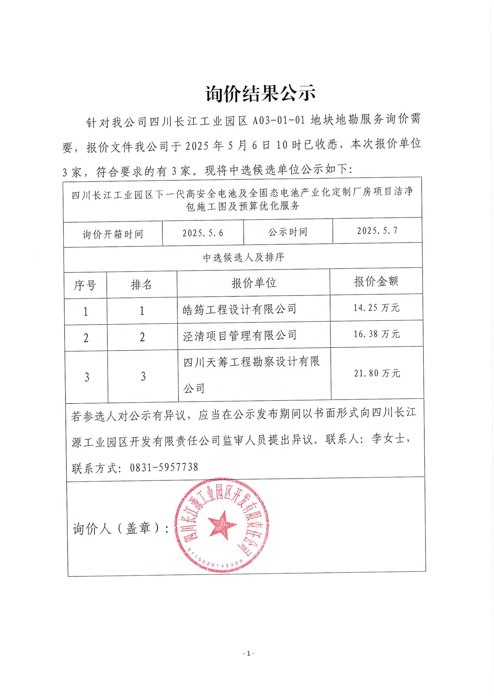 詢價(jià)結(jié)果公示