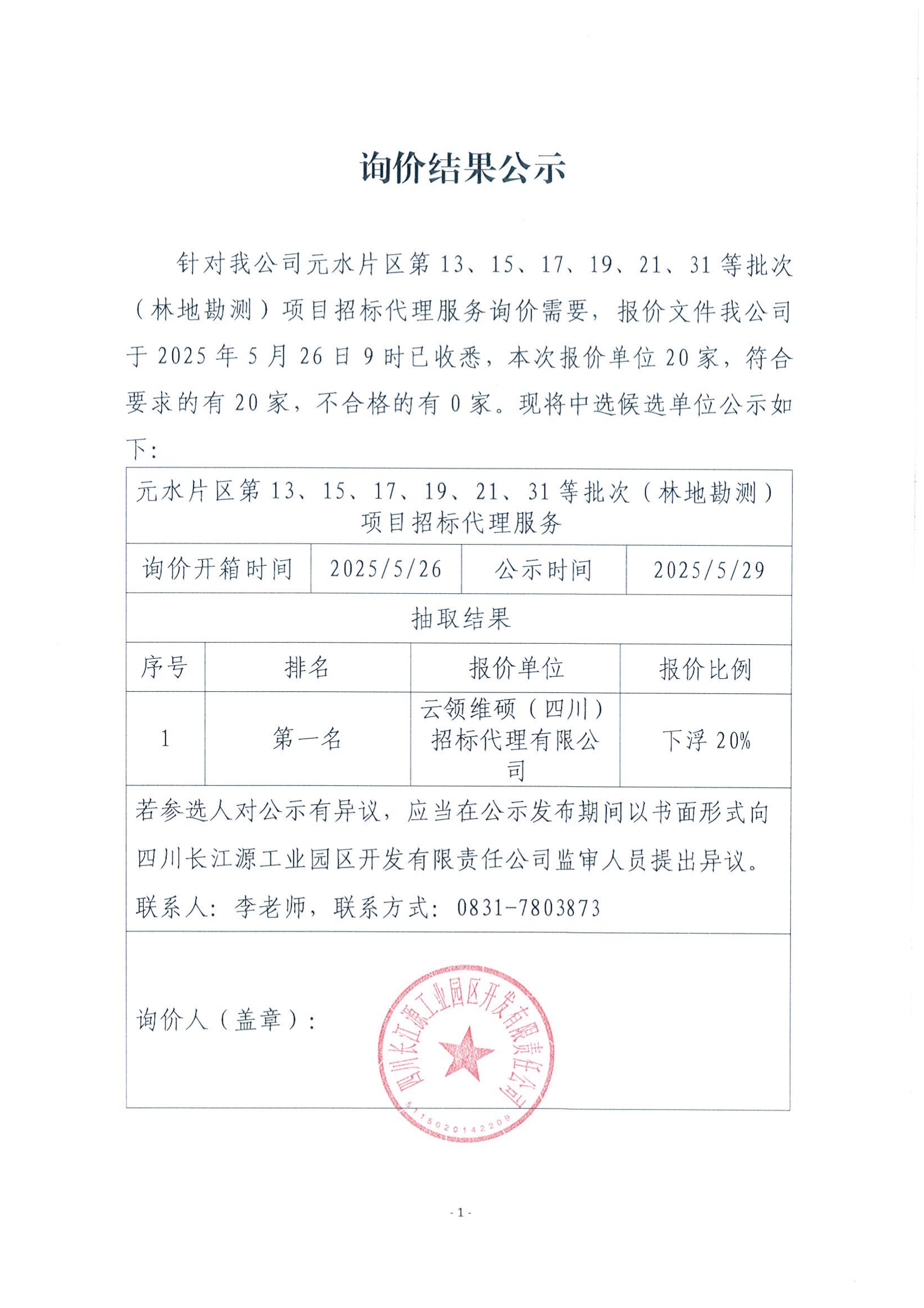 詢價(jià)結(jié)果公示